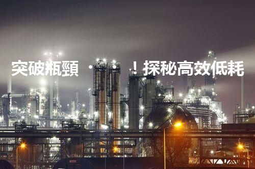 突破瓶頸！探秘高效低耗的電鍍廢水處理新工藝？